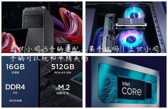 盖世小鸡x5手柄适配苹果手机吗|盖世小鸡手柄可以玩和平精英吗