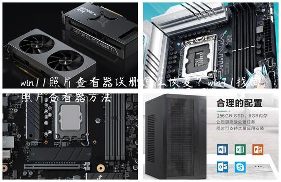 win11照片查看器误删怎么恢复？win11找回照片查看器方法