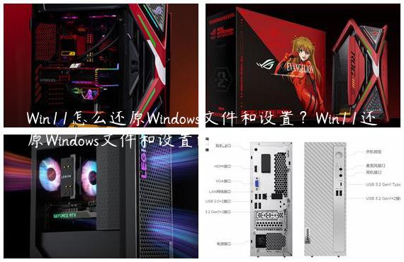 Win11怎么还原Windows文件和设置？Win11还原Windows文件和设置的方法