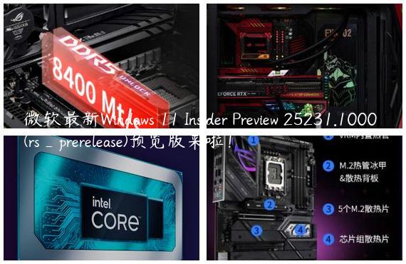 微软最新Windows 11 Insider Preview 25231.1000 (rs_prerelease)预览版来啦！
