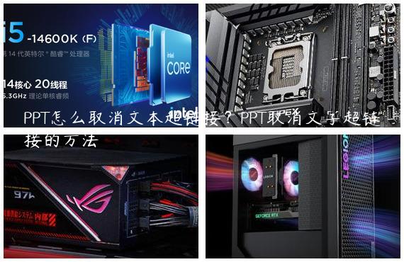 PPT怎么取消文本超链接？PPT取消文字超链接的方法