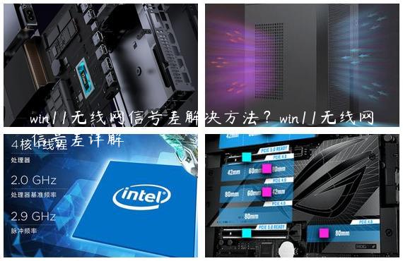 win11无线网信号差解决方法？win11无线网信号差详解