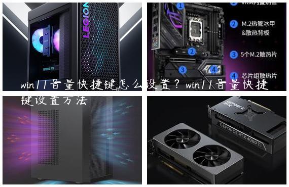 win11音量快捷键怎么设置？win11音量快捷键设置方法