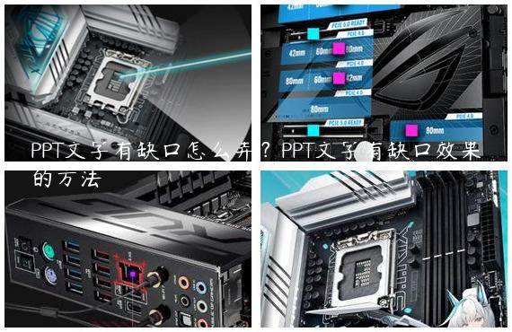 PPT文字有缺口怎么弄？PPT文字有缺口效果的方法