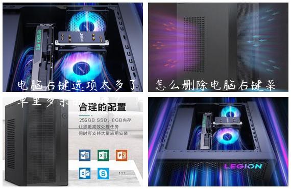 电脑右键选项太多了，怎么删除电脑右键菜单里多余的选项？