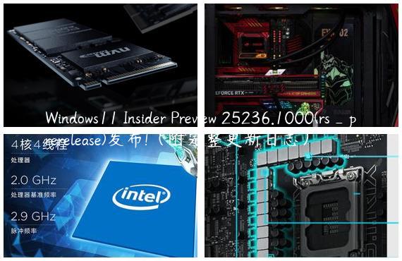 Windows11 Insider Preview 25236.1000(rs_prerelease)发布!（附完整更新日志）