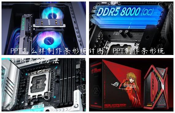 PPT怎么样制作条形统计图？PPT制作条形统计图表的方法