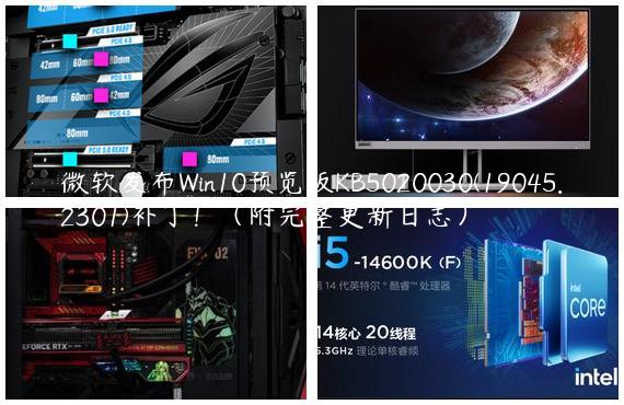 微软发布Win10预览版KB5020030(19045.2301)补丁！（附完整更新日志）