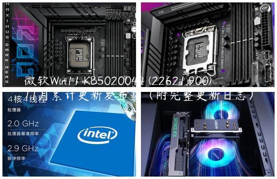 微软Win11 KB5020044 (22621.900)11月累计更新发布！（附完整更新日志）