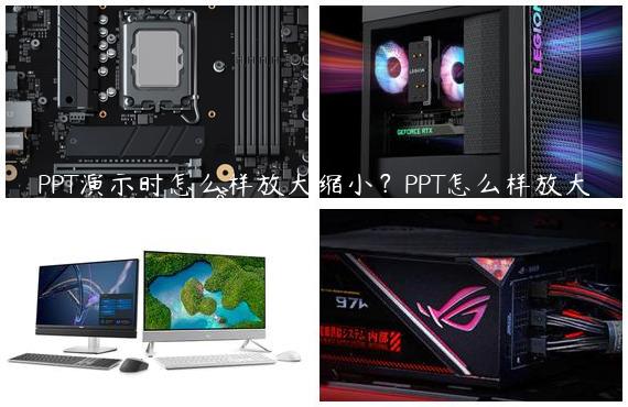 PPT演示时怎么样放大缩小？PPT怎么样放大缩小幻灯片？