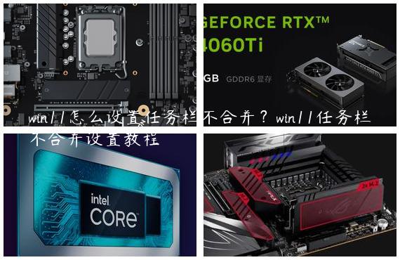 win11怎么设置任务栏不合并？win11任务栏不合并设置教程