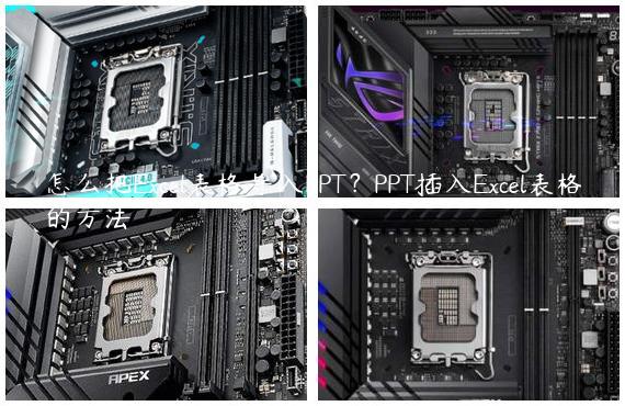 怎么把Excel表格导入PPT？PPT插入Excel表格的方法