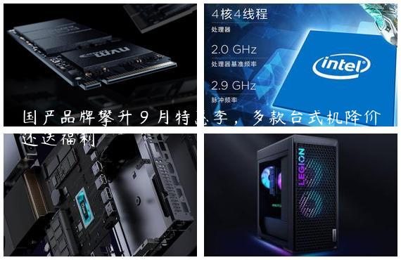 国产品牌攀升 9 月特惠季，多款台式机降价还送福利
