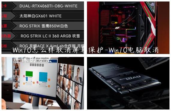 Win10怎么样取消屏幕保护-Win10电脑取消屏保的方法