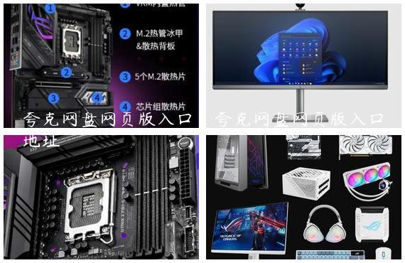 夸克网盘网页版入口_夸克网盘网页版入口地址
