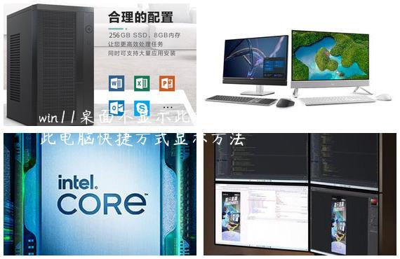 win11桌面不显示此电脑解决方法？win11此电脑快捷方式显示方法