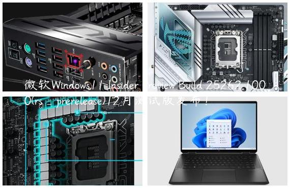微软Windows11 Insider Preview Build 25262.1000(rs_prerelease)12月测试版发布！
