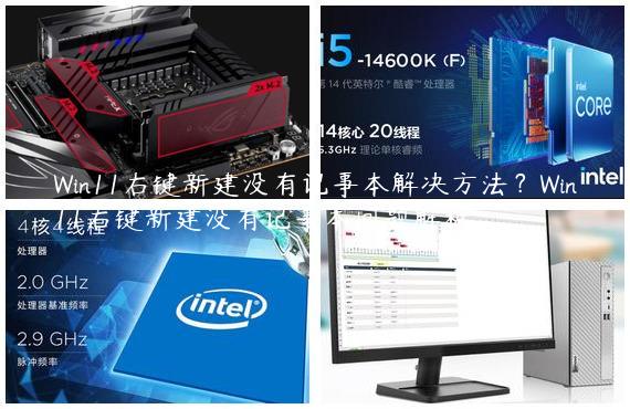 Win11右键新建没有记事本解决方法？Win11右键新建没有记事本问题解析
