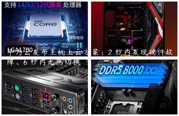 华为云发布主机上云方案：2 秒内发现硬件故障、6 秒内无感切换