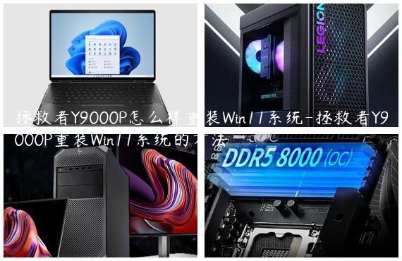 拯救者Y9000P怎么样重装Win11系统-拯救者Y9000P重装Win11系统的方法