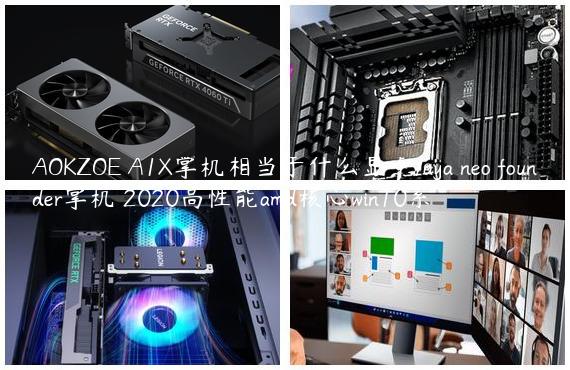 AOKZOE A1X掌机相当于什么显卡/aya neo founder掌机 2020高性能amd核心win10系