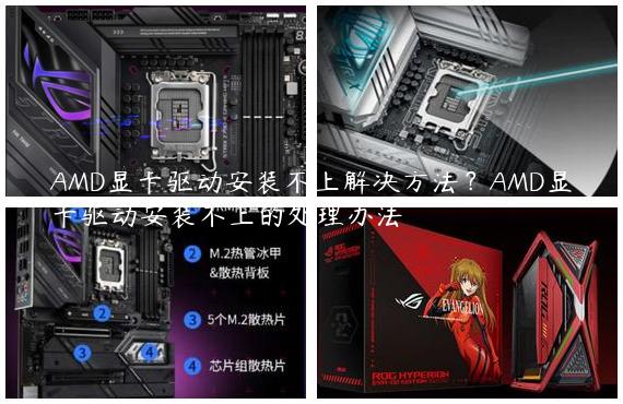 AMD显卡驱动安装不上解决方法？AMD显卡驱动安装不上的处理办法