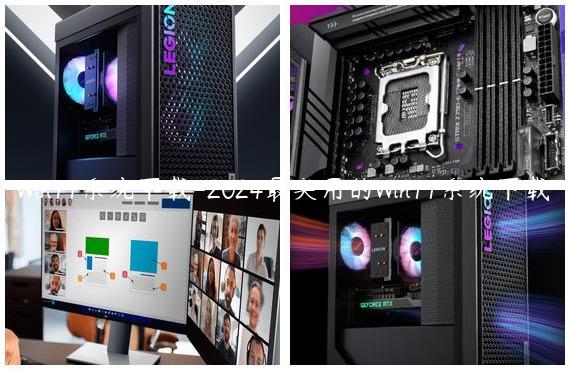 Win11系统下载-2024最实用的Win11系统下载