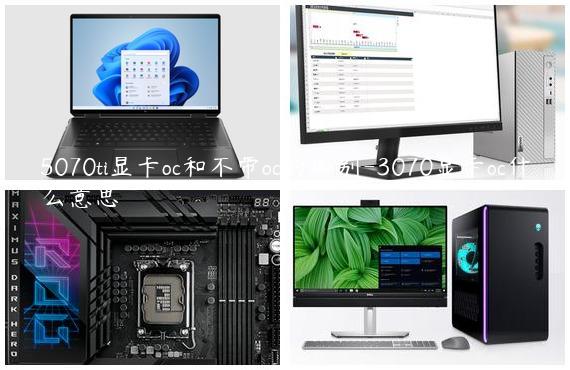 5070ti显卡oc和不带oc的区别-3070显卡oc什么意思