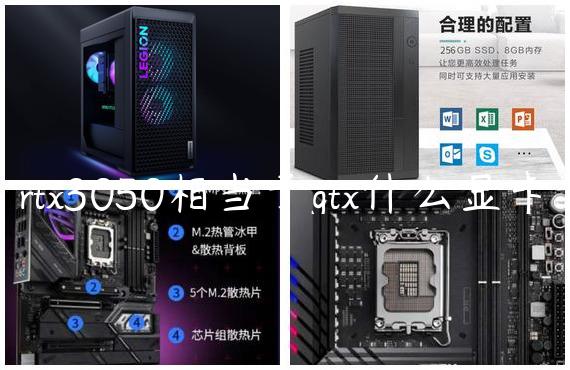 rtx3050相当于gtx什么显卡