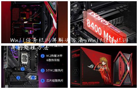 Win11任务栏闪屏解决方法-Win11任务栏闪屏的处理办法