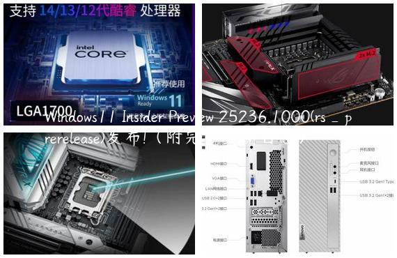 Windows11 Insider Preview 25236.1000(rs_prerelease)发布!（附完整更新日志）