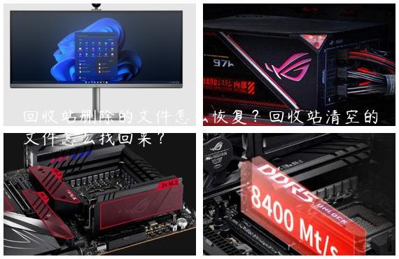 回收站删除的文件怎么恢复？回收站清空的文件怎么找回来？