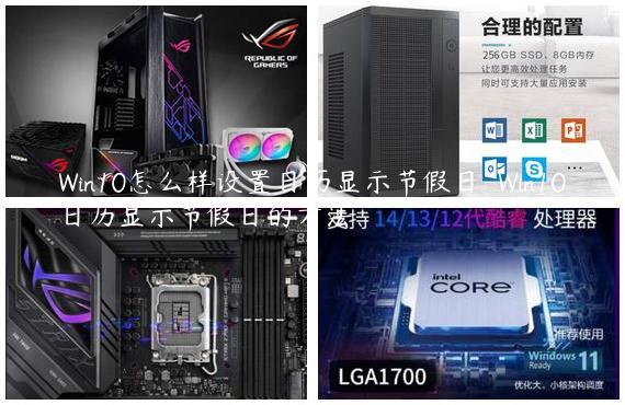 Win10怎么样设置日历显示节假日-Win10日历显示节假日的方法