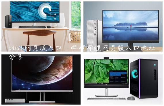 bilibili网页版入口_哔哩哔哩网页版入口地址分享