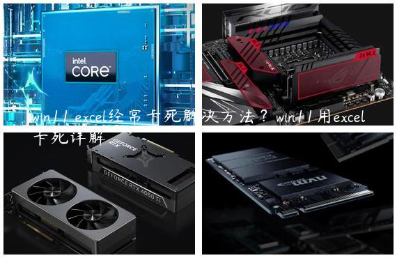 win11 excel经常卡死解决方法？win11用excel卡死详解
