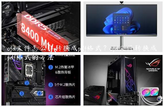 ofd文件怎么样转换成pdf格式？ofd文件转换成pdf格式的方法