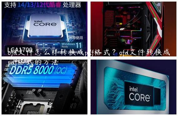 ofd文件怎么样转换成pdf格式？ofd文件转换成pdf格式的方法