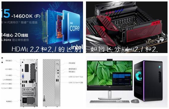 HDMi 2.2和2.1的区别_如何区分hdmi2.1和2.0的区别