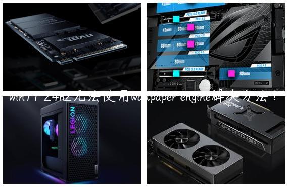 win11 24h2无法使用wallpaper engine解决方法？