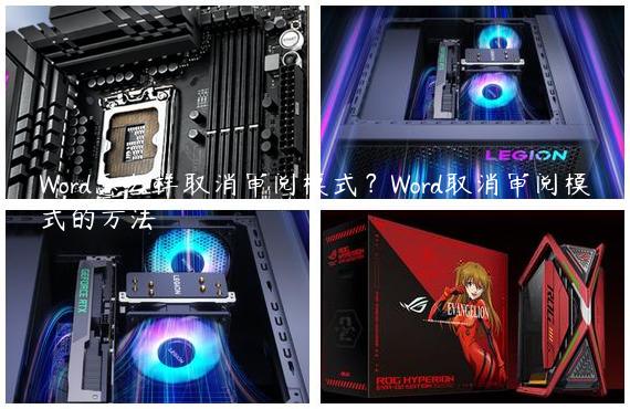 Word怎么样取消审阅模式？Word取消审阅模式的方法