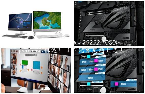 Windows11 Insider Preview 25252.1000(rs_prerelease)推送！（附完整更新日志）