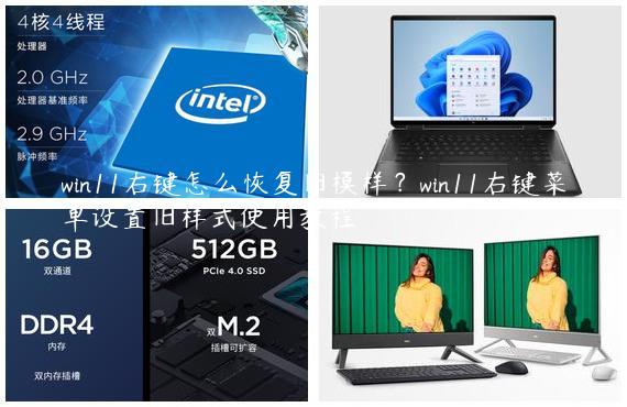 win11右键怎么恢复旧模样？win11右键菜单设置旧样式使用教程