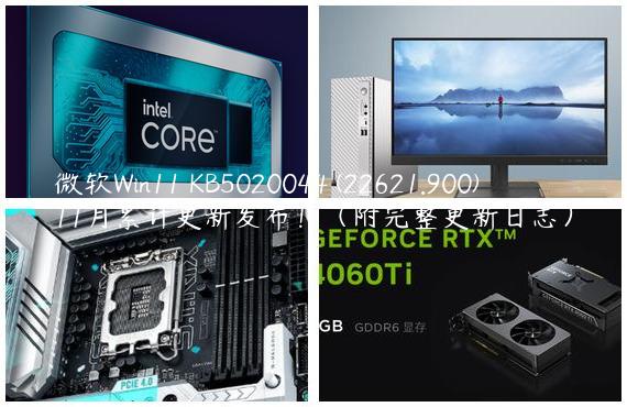 微软Win11 KB5020044 (22621.900)11月累计更新发布！（附完整更新日志）
