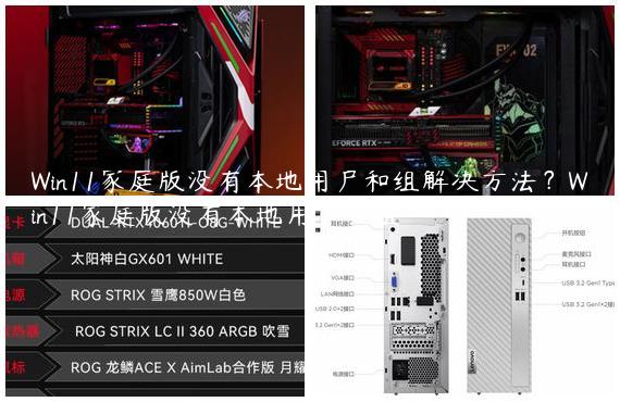 Win11家庭版没有本地用户和组解决方法？Win11家庭版没有本地用户和组