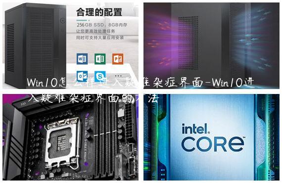 Win10怎么样进入疑难杂症界面-Win10进入疑难杂症界面的方法
