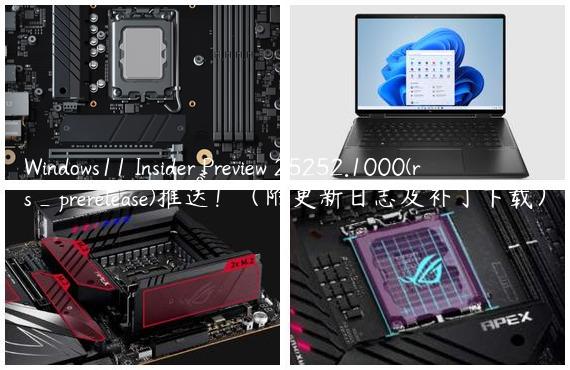 Windows11 Insider Preview 25252.1000(rs_prerelease)推送！（附更新日志及补丁下载）