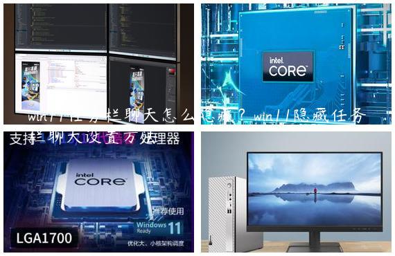 win11任务栏聊天怎么隐藏？win11隐藏任务栏聊天设置方法