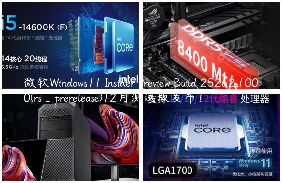 微软Windows11 Insider Preview Build 25262.1000(rs_prerelease)12月测试版发布！