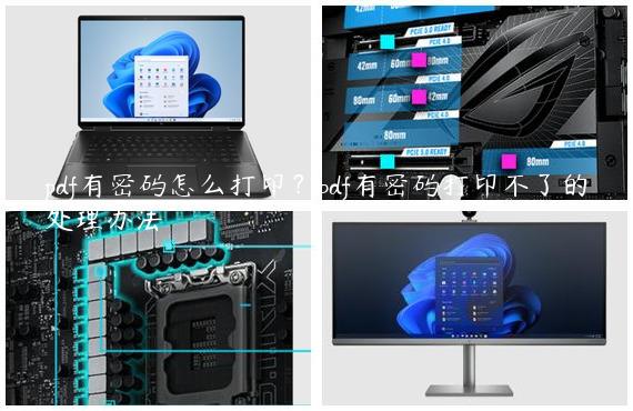 pdf有密码怎么打印？pdf有密码打印不了的处理办法