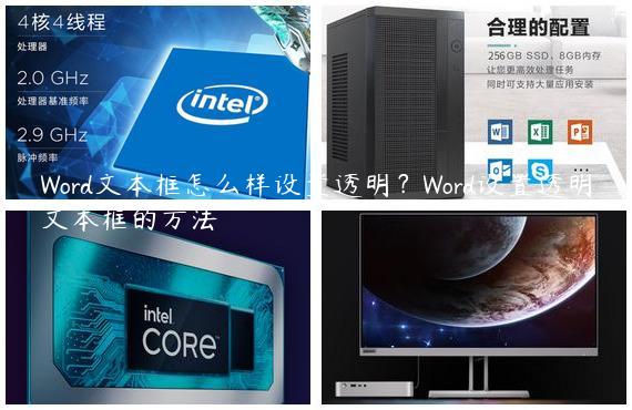 Word文本框怎么样设置透明？Word设置透明文本框的方法